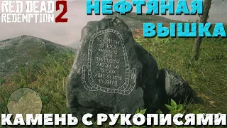 Нефтяная вышка и Камень с рукописями! Интересные места! Red Dead Redemption 2 .