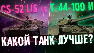 Т-44-100 И VS CS-52 LIS - Какой прем танк лучше?