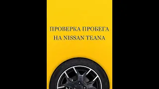 Автоподбор Волгоград / Как узнать реальный пробег авто / Nissan Teana.