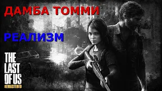 The last of us "Одни из нас.Прохождение "Реализм.Дамба Томми!!!