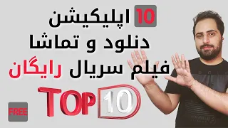 معرفی 10 اپلیکیشن برتر فیلم سال 2021 ( بدون سانسور ) و یک نکته عااااالی