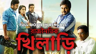 রাজনৈতিক খিলাড়ি - Political Game (KO 2) | Full Bangla Dubbed Movie | Bobby Simha, Prakash Raj