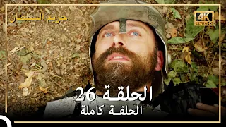 (4K) حريم السلطان - الحلقة 26