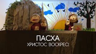 Программа для детей: Пасха