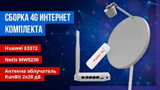 Сборка комплекта модем Huawei e3372, роутер netis MW5230 и офсетной антенны с облучателем