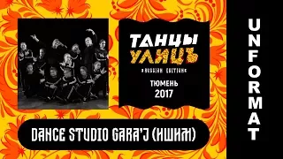 "ТАНЦЫ УЛИЦ  2017" г.Тюмень | Dance Studio GARA'J