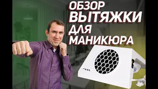 Вытяжка для Маникюра Макс Ultimate 7