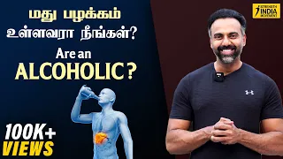 Alcohol intake: how to detox? மதுவால் உடலுக்கு ஏற்படும் பாதிப்பை குறைப்பது எப்படி? | Dr Ashwin Vijay