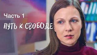 Путь к свободе. Часть 1 | ЛУЧШИЕ МЕЛОДРАМЫ 2023 | НОВИНКА КИНО | ФИЛЬМЫ 2023