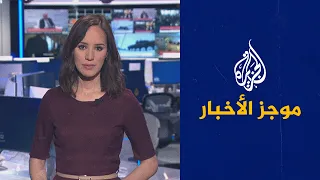 موجز الأخبار - الثالثة صباحا 20/01/2022