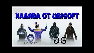 Очередная халява от Ubisfot!3 игры бесплатно!