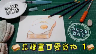 《怎樣畫可愛食物》/蛋/包/水溶性木顏色/How to draw food 1/Watercolor pencils/Derwent