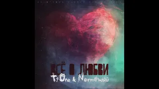 Всё о любви    T1One & Normal'ный  2013