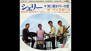 ザ・プレイボーイ The Playboy／シェリー Sherry （1968年）