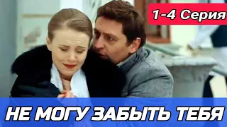 Не могу забыть тебя 1,2,3,4 серия