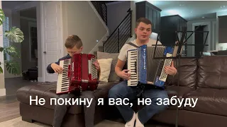 Не покину Я Вас, Не Забуду - християнська пісня/песня на акордеоне #accordion