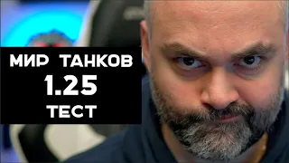 Мир Танков 1.25 (ОТ). Смотр ребаланс Батчатов, Линия фронта на 9.