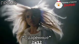 Одарённые 2 сезон 12 серия / The Gifted 2x12 / Русское промо