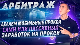 Делаем свои мобильные прокси / Пассивный доход на прокси