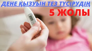 Дене қызуын қалай түсіруге болады?Дене қызуын тез түсірудің  5 жолы.Дене қызуын тез түсіру.