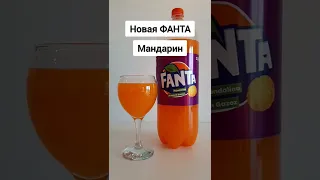 Новая мандариновая ФАНТА 🤯 FANTA #shorts