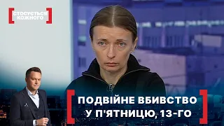 ПОДВІЙНЕ ВБИВСТВО У П'ЯТНИЦЮ, 13-ГО. Стосується кожного. Ефір від 14.12.2020