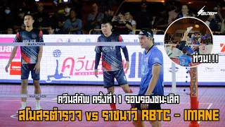 สโมสรตำรวจ vs ราชนาวี RBTC - IMANE รอบรอง  ควีนส์คัพ ครั้งที่11 🎬🔥 #sepak​takraw​