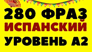 ИСПАНСКИЙ ЯЗЫК А2 280 ФРАЗ ЗА 14 ДНЕЙ - ИСПАНСКИЙ ДЛЯ НАЧИНАЮЩИХ