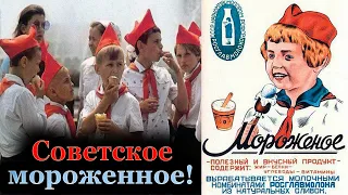 Самое вкусное мороженое в СССР : каким оно было.