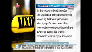 Η ανακοίνωση-οδηγία προς τους οδηγούς των ταξί για τον serial killer του Αμαρουσίου