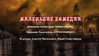 Аркадий Аверченко, "Самоубийца". Миниатюра из спектакля "Маленькие комедии"