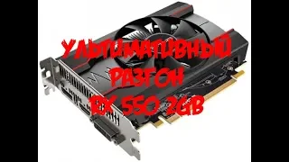 Выжимаем все из RX550 2GB. Прошивка, смена СО. Мировой рекорд.