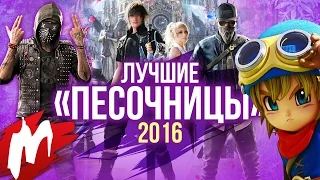 Лучшие "ПЕСОЧНИЦЫ" 2016 | Итоги года - игры 2016 | Игромания