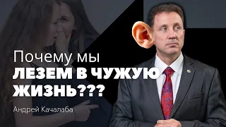 Почему мы лезем в чужую жизнь?