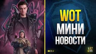 WoT Мини Новости - Акции Выходных - про Битву Блогеров и прочее