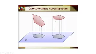 10А  клас. Тема "Ортогональне проекціювання",