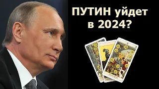 Владимир ПУТИН уйдет на пенсию в 2024 году? Предсказание на будущее России! Онлайн гадание Таро!