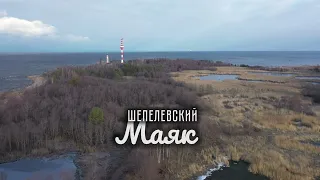 Шепелёвский маяк. Каравалдай