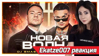 EKATZE007 СМОТРИТ DJ Smash & MORGENSHTERN - Новая Волна (Премьера Клипа, 2021) Реакция