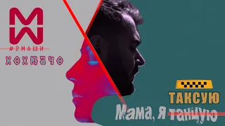 #2Маши​ "МАМА, Я ТАНЦУЮ" (ПАРОДИЯ ХохМачо)