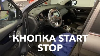 Кнопка Start Stop на Nissan Qashqai - RealZvuk.ru