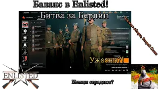 Баланс в Enlisted. Компания "Битва за Берлин".