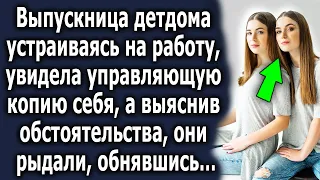 Выпускница дома ребёнка устраиваясь на работу, увидела вправляющую - копию себя. Выяснив правду…