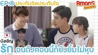 Reaction : บังเอิญรัก Love By Chance EP.8 ประทับจิตประทับใจมาก(แก้ไข)