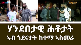 ሃንደበታዊ ሕቶታት ኣብ ጎደናታት ከተማ ኣስመራ | Asking residents of Asmara random questions