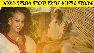 ምርጥ የትዝታ አዝማሪ ማሲንቆ - Best Ethiopian Traditional Azmari Masinko #259