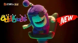 ODDBODS - 奇宝萌兵 - 第四季第656集