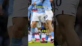 축구선수들이 반바지만 입는 이유?