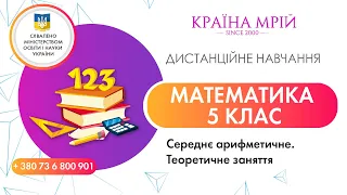 Дистанційне навчання математика 5 клас. Середнє арифметичне