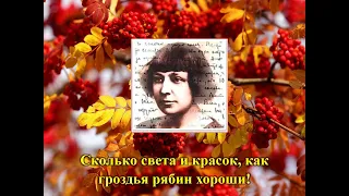 Памяти Марины Цветаевой, Я пришлю тебе осень